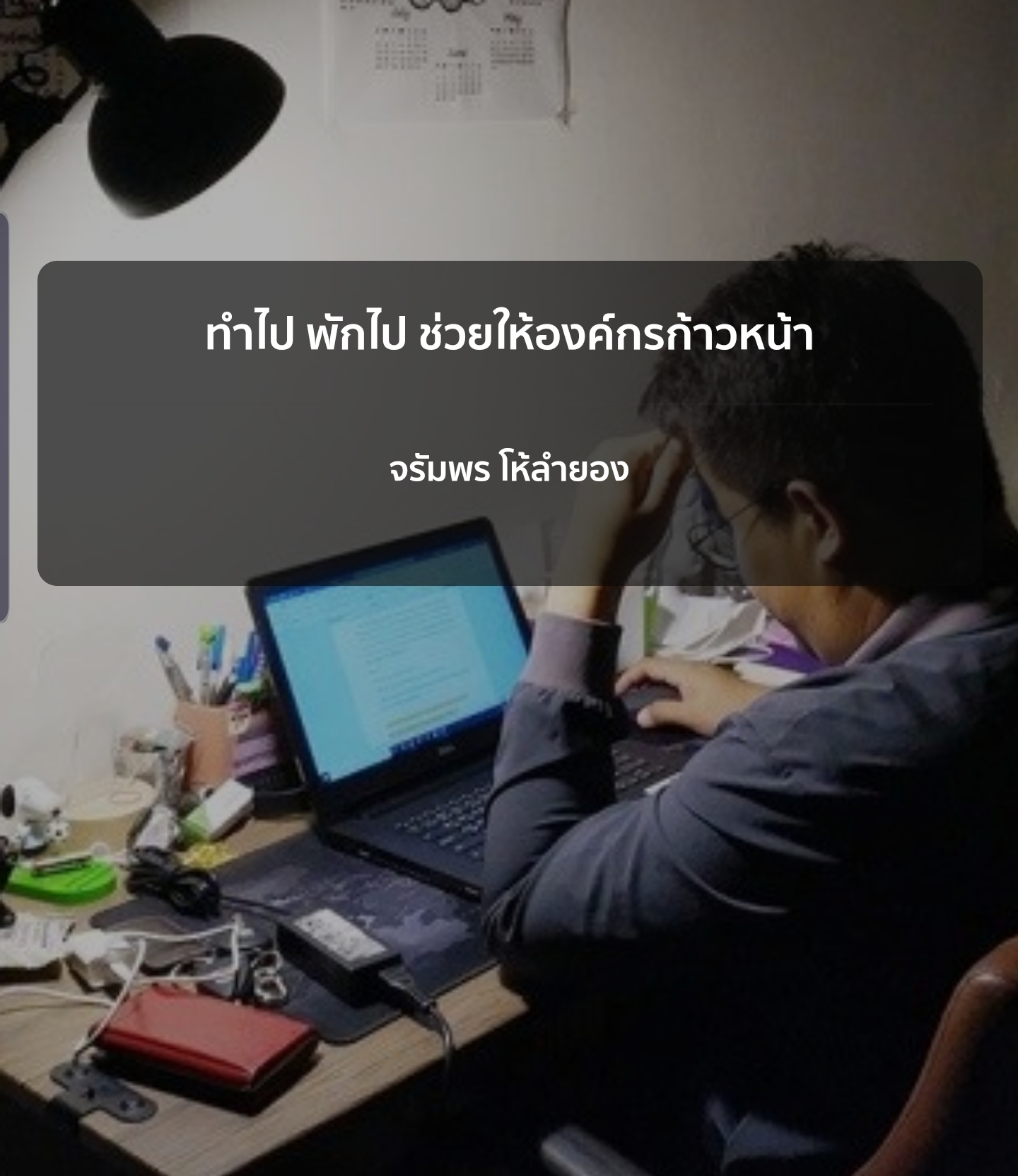 ทำไป พักไป ช่วยให้องค์กรก้าวหน้า 